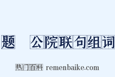 题璘公院联句组词是什么意思的图片